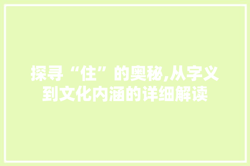 探寻“住”的奥秘,从字义到文化内涵的详细解读