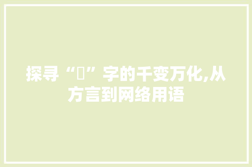 探寻“嘢”字的千变万化,从方言到网络用语