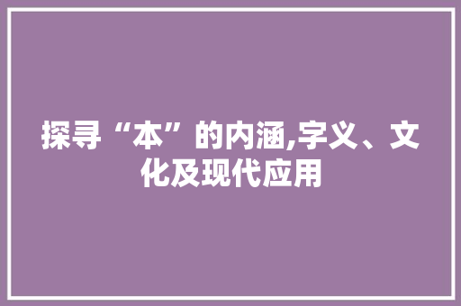 探寻“本”的内涵,字义、文化及现代应用
