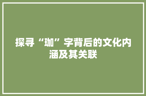 探寻“珈”字背后的文化内涵及其关联