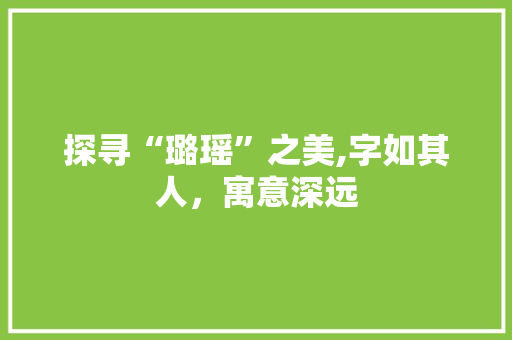 探寻“璐瑶”之美,字如其人，寓意深远