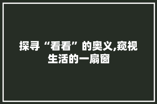 探寻“看看”的奥义,窥视生活的一扇窗