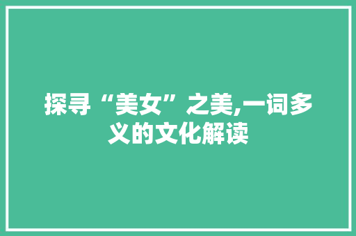探寻“美女”之美,一词多义的文化解读