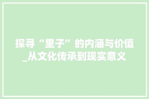 探寻“里子”的内涵与价值_从文化传承到现实意义