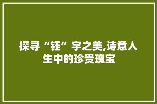 探寻“钰”字之美,诗意人生中的珍贵瑰宝
