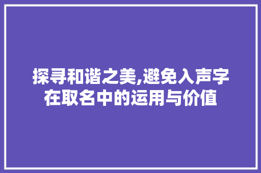 探寻和谐之美,避免入声字在取名中的运用与价值
