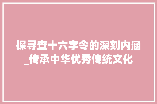 探寻查十六字令的深刻内涵_传承中华优秀传统文化