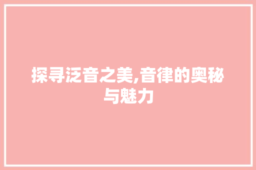 探寻泛音之美,音律的奥秘与魅力