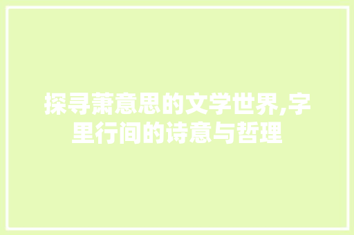 探寻萧意思的文学世界,字里行间的诗意与哲理