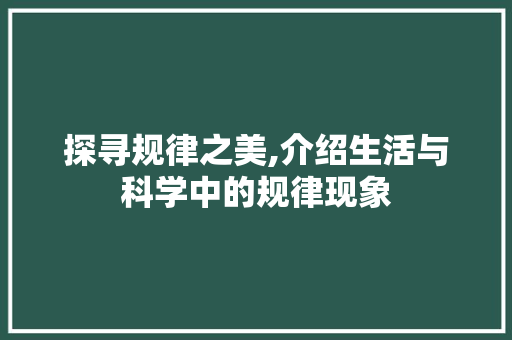 探寻规律之美,介绍生活与科学中的规律现象