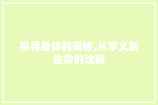 探寻身体的奥秘,从字义到生命的诠释
