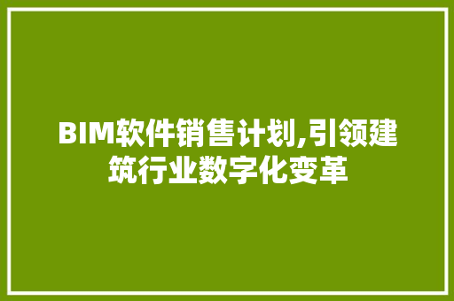 BIM软件销售计划,引领建筑行业数字化变革