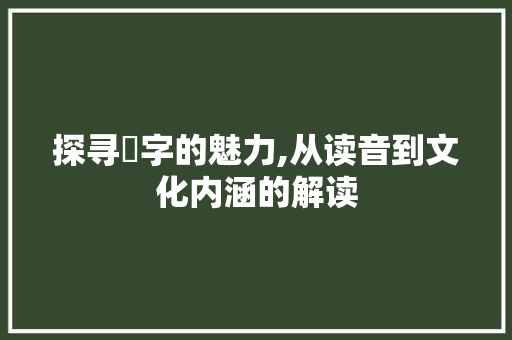 探寻鰕字的魅力,从读音到文化内涵的解读