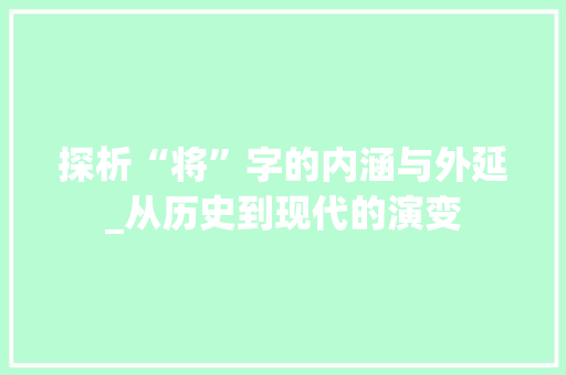 探析“将”字的内涵与外延_从历史到现代的演变