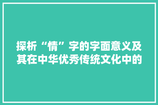 探析“情”字的字面意义及其在中华优秀传统文化中的价值