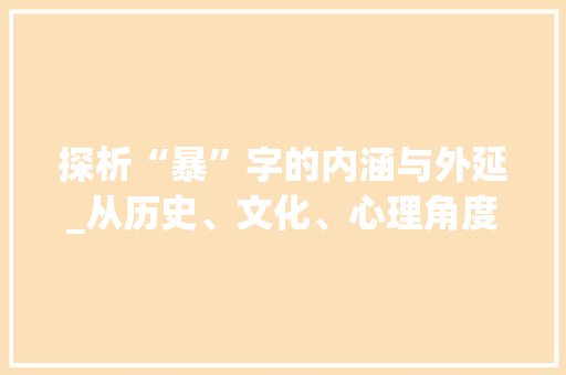 探析“暴”字的内涵与外延_从历史、文化、心理角度解读