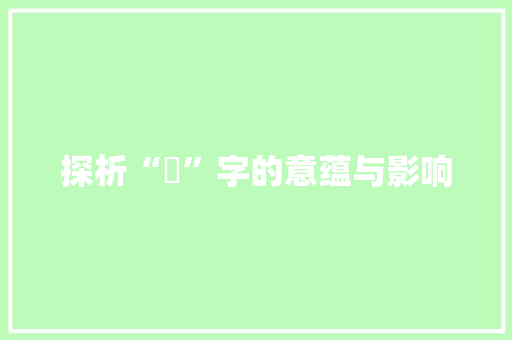 探析“東”字的意蕴与影响