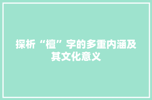 探析“檀”字的多重内涵及其文化意义