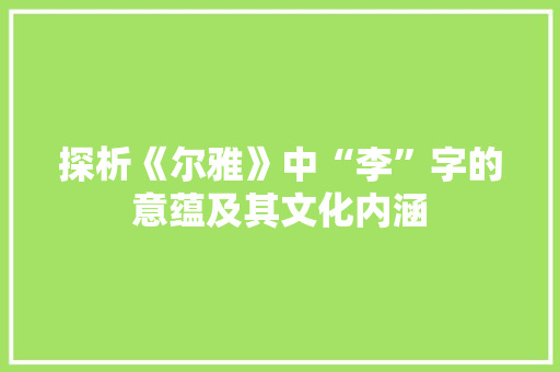 探析《尔雅》中“李”字的意蕴及其文化内涵