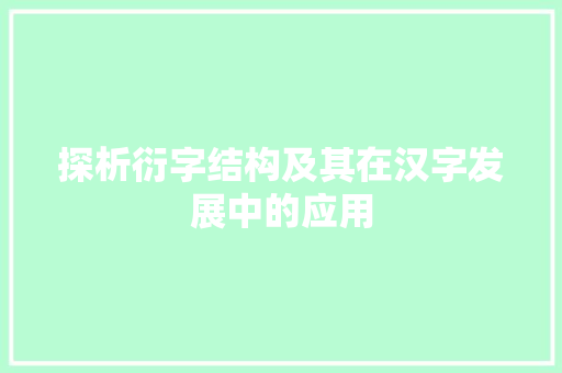 探析衍字结构及其在汉字发展中的应用