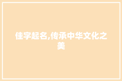 佳字起名,传承中华文化之美