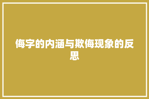 侮字的内涵与欺侮现象的反思