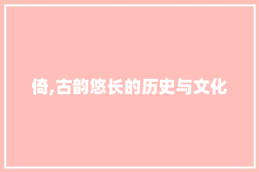 倚,古韵悠长的历史与文化