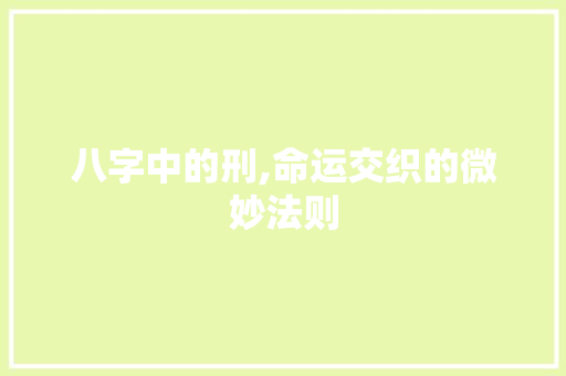 八字中的刑,命运交织的微妙法则
