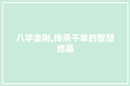八字金刚,传承千年的智慧结晶 合同范本