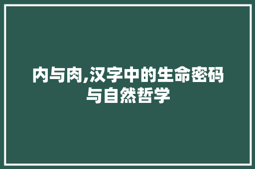 内与肉,汉字中的生命密码与自然哲学