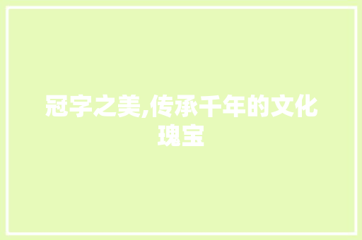 冠字之美,传承千年的文化瑰宝
