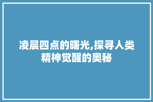 凌晨四点的曙光,探寻人类精神觉醒的奥秘