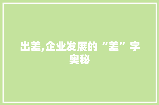 出差,企业发展的“差”字奥秘