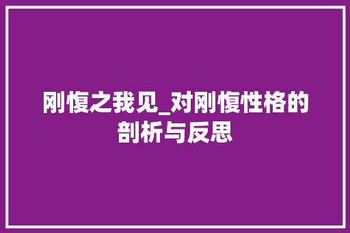 刚愎之我见_对刚愎性格的剖析与反思