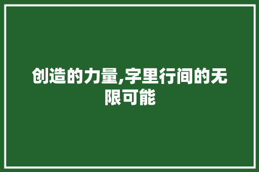 创造的力量,字里行间的无限可能