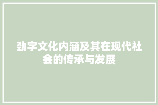 劲字文化内涵及其在现代社会的传承与发展