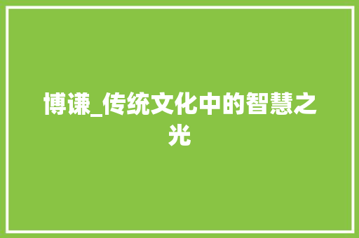 博谦_传统文化中的智慧之光