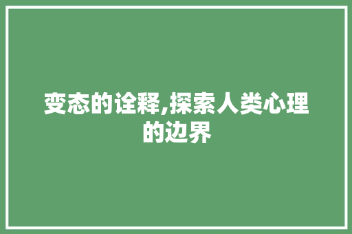 变态的诠释,探索人类心理的边界