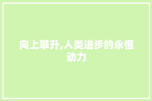 向上攀升,人类进步的永恒动力
