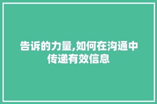 告诉的力量,如何在沟通中传递有效信息