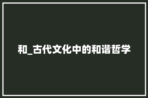 和_古代文化中的和谐哲学