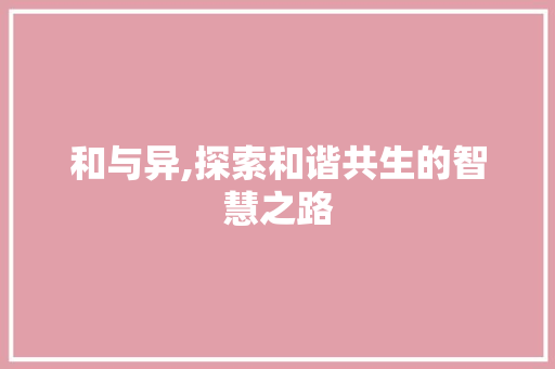 和与异,探索和谐共生的智慧之路