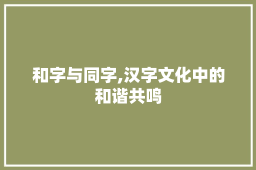 和字与同字,汉字文化中的和谐共鸣