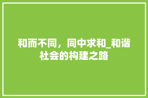 和而不同，同中求和_和谐社会的构建之路