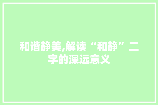 和谐静美,解读“和静”二字的深远意义