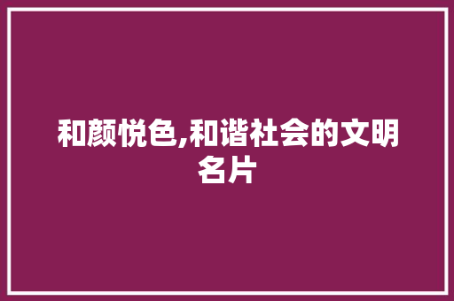 和颜悦色,和谐社会的文明名片