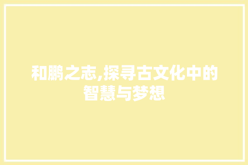 和鹏之志,探寻古文化中的智慧与梦想