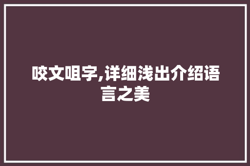 咬文咀字,详细浅出介绍语言之美