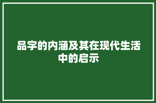 品字的内涵及其在现代生活中的启示
