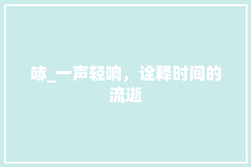 哧_一声轻响，诠释时间的流逝